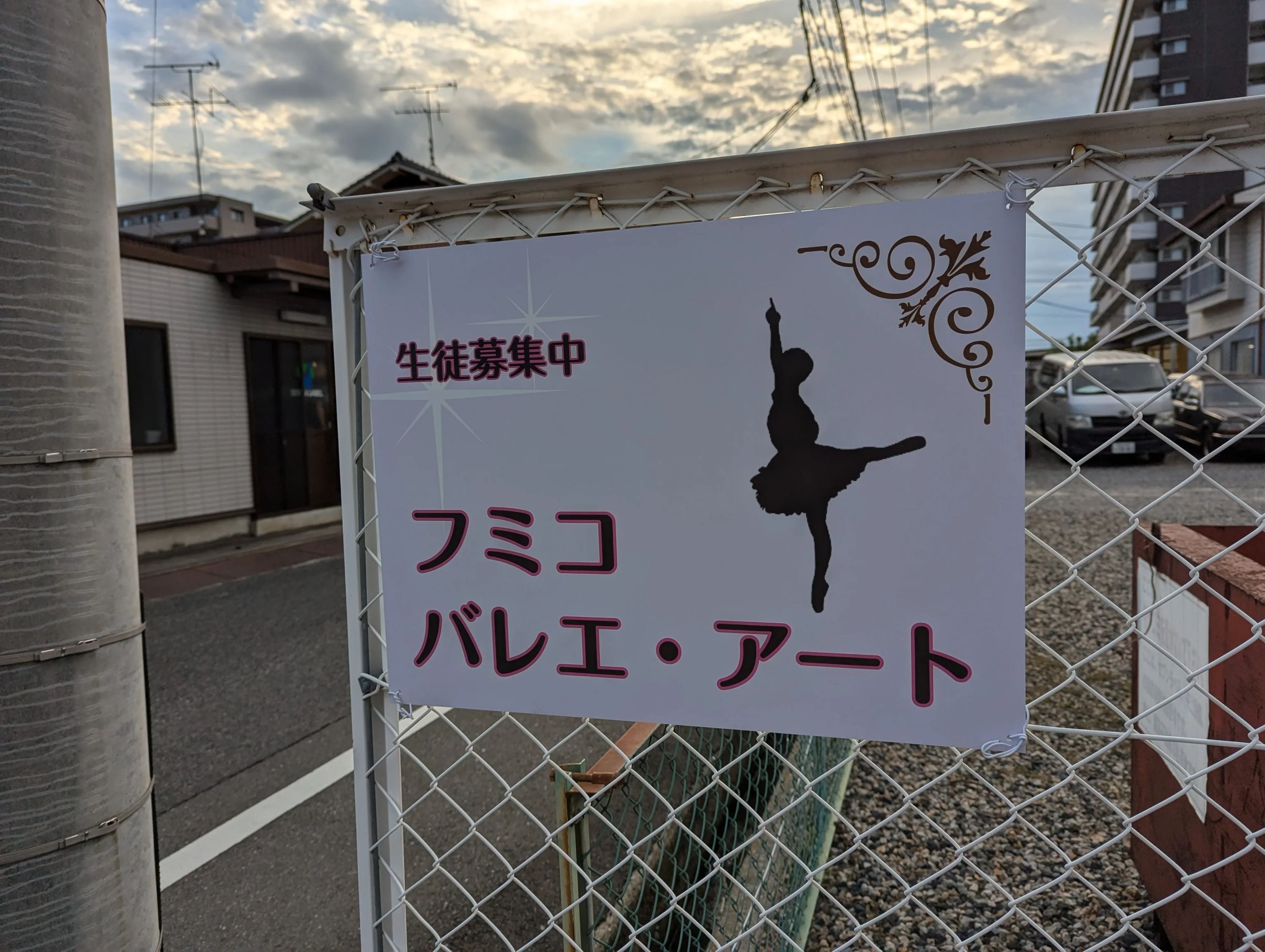 フミコバレエ・アート 福富中教室のメイン画像