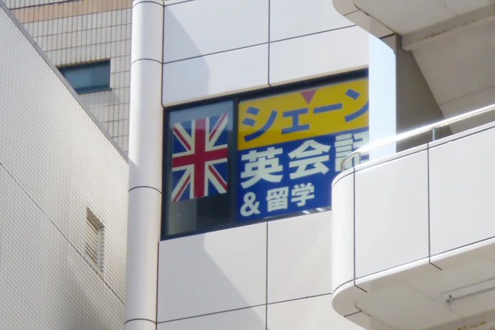 シェーン英会話 藤沢校のサムネイル画像 3