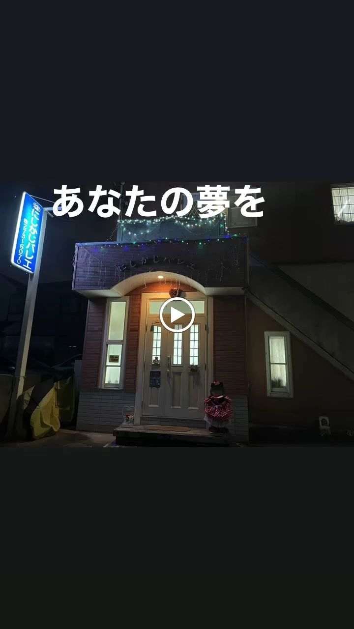 にしかじバレエ 庚午教室のメイン画像