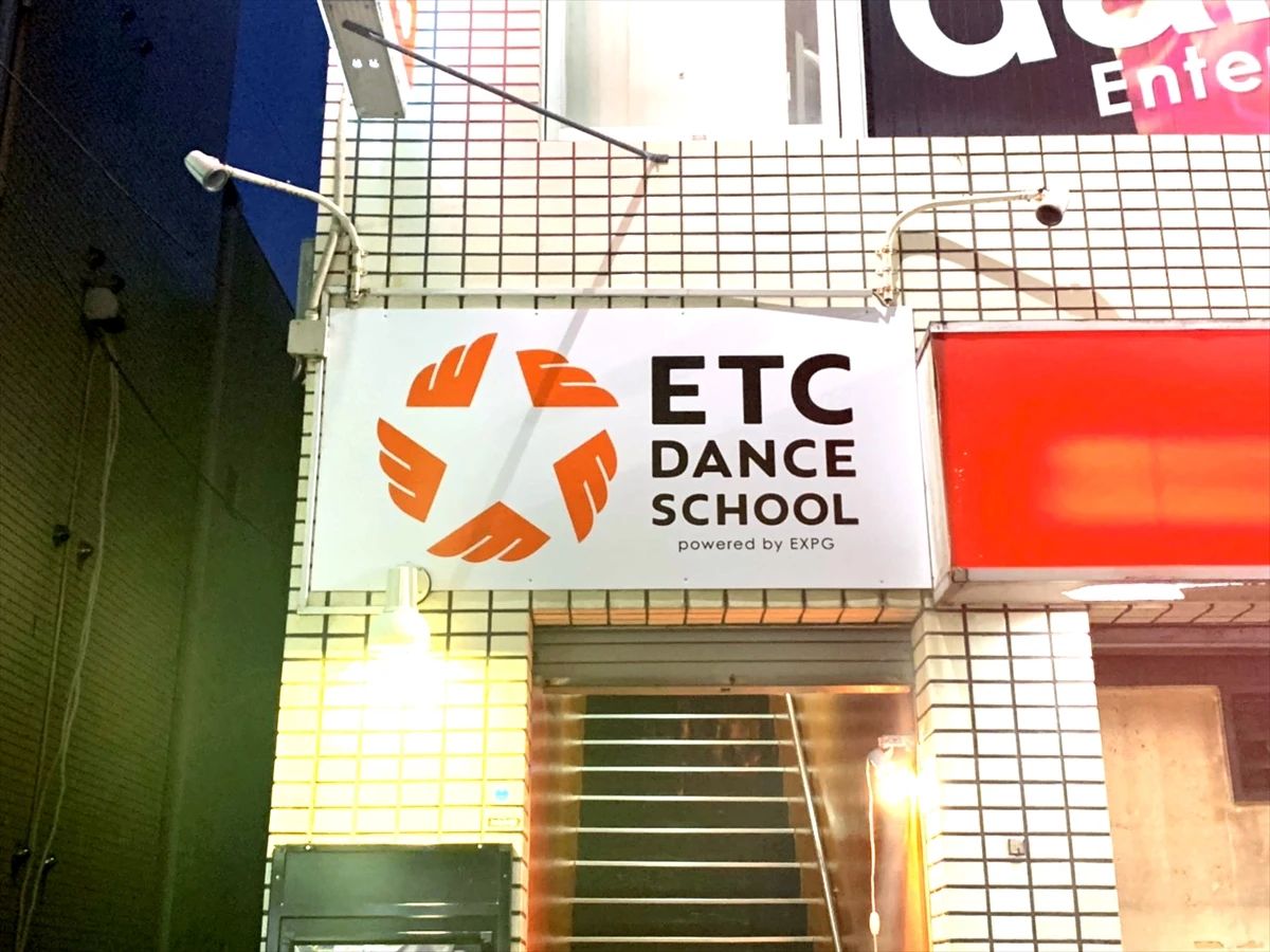 ETC DANCE SCHOOL 金町校のサムネイル画像 4