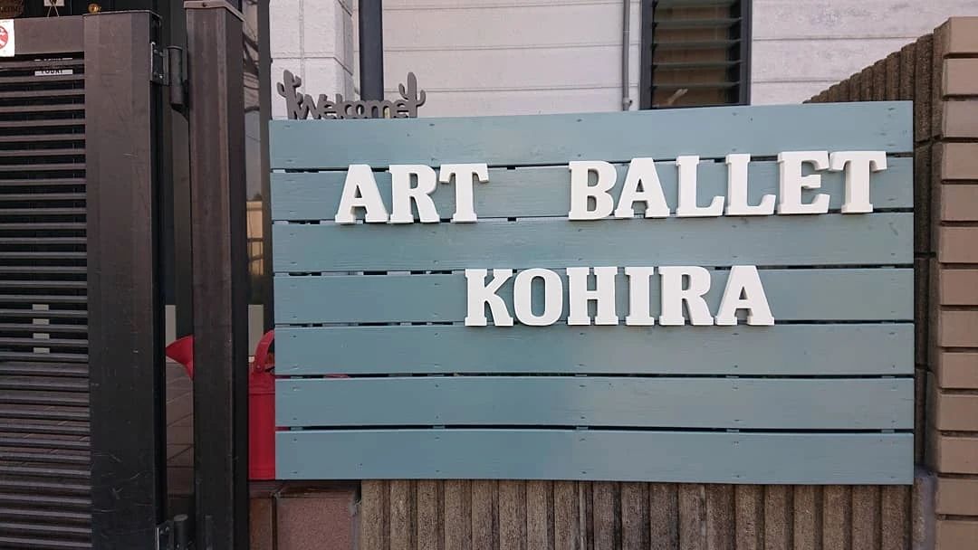 アート・バレエ・コヒラ 山中町教室のサムネイル画像 3