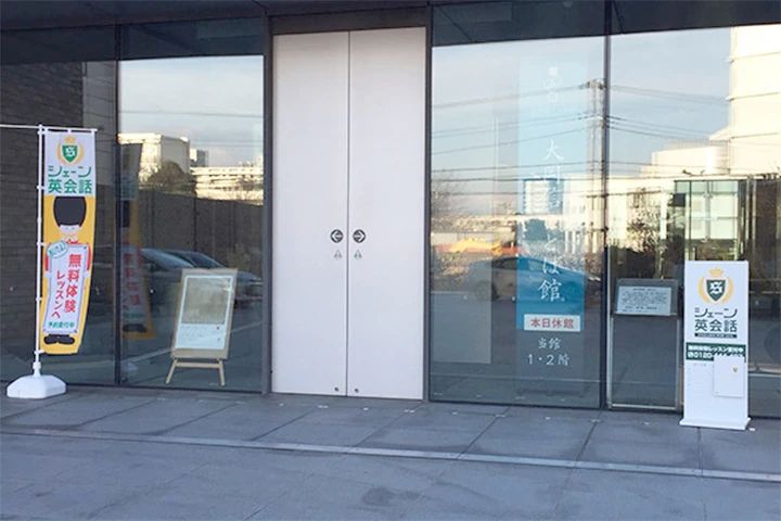 シェーン英会話 三島校のサムネイル画像 2