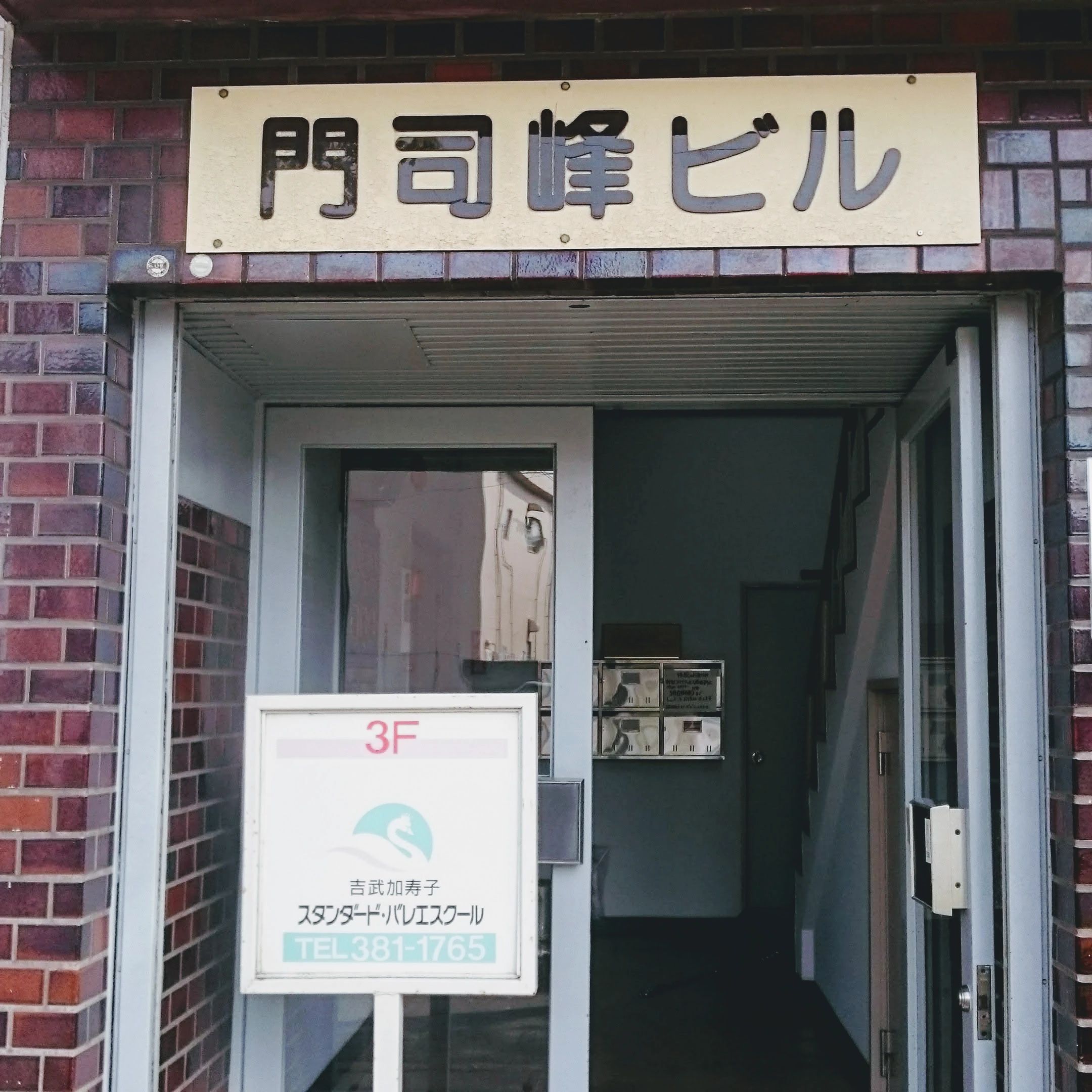 吉武加寿子スタンダードバレエスクール 門司本校のサムネイル画像 2