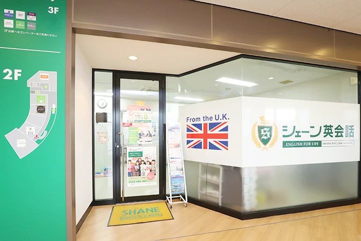 シェーン英会話 柳瀬川校のメイン画像