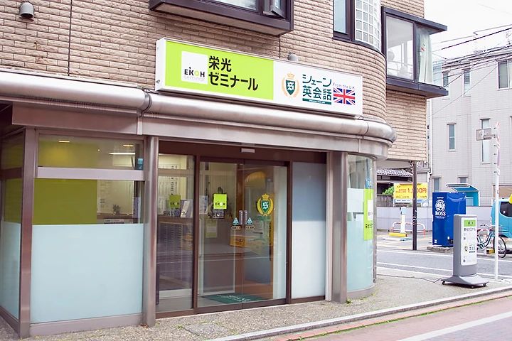 シェーン英会話 雪が谷大塚校のメイン画像