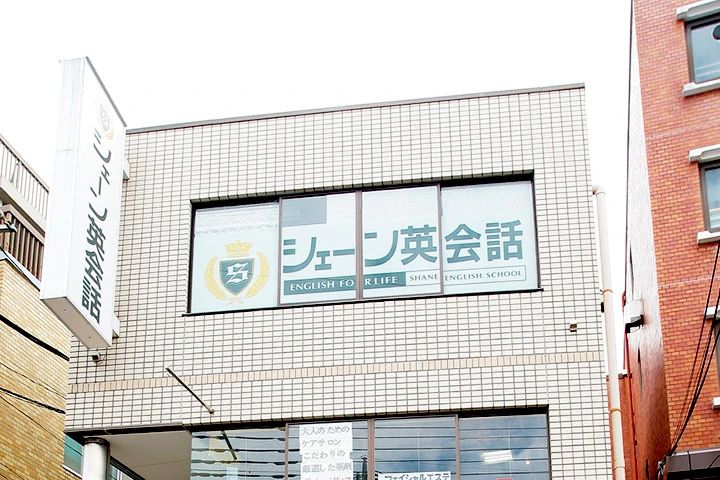 シェーン英会話 与野校のサムネイル画像 2