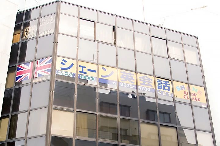 シェーン英会話 代々木校のメイン画像