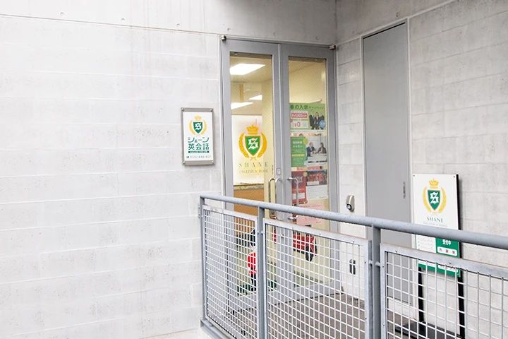 シェーン英会話 緑園都市校のサムネイル画像 4