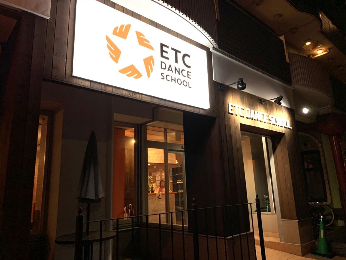 ETC DANCE SCHOOL 藤沢校のメイン画像