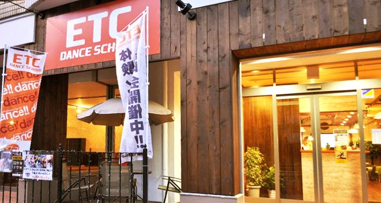 ETC DANCE SCHOOL 藤沢校のサムネイル画像 5