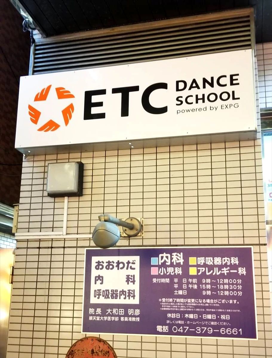 ETC DANCE SCHOOL 本八幡校のサムネイル画像 3