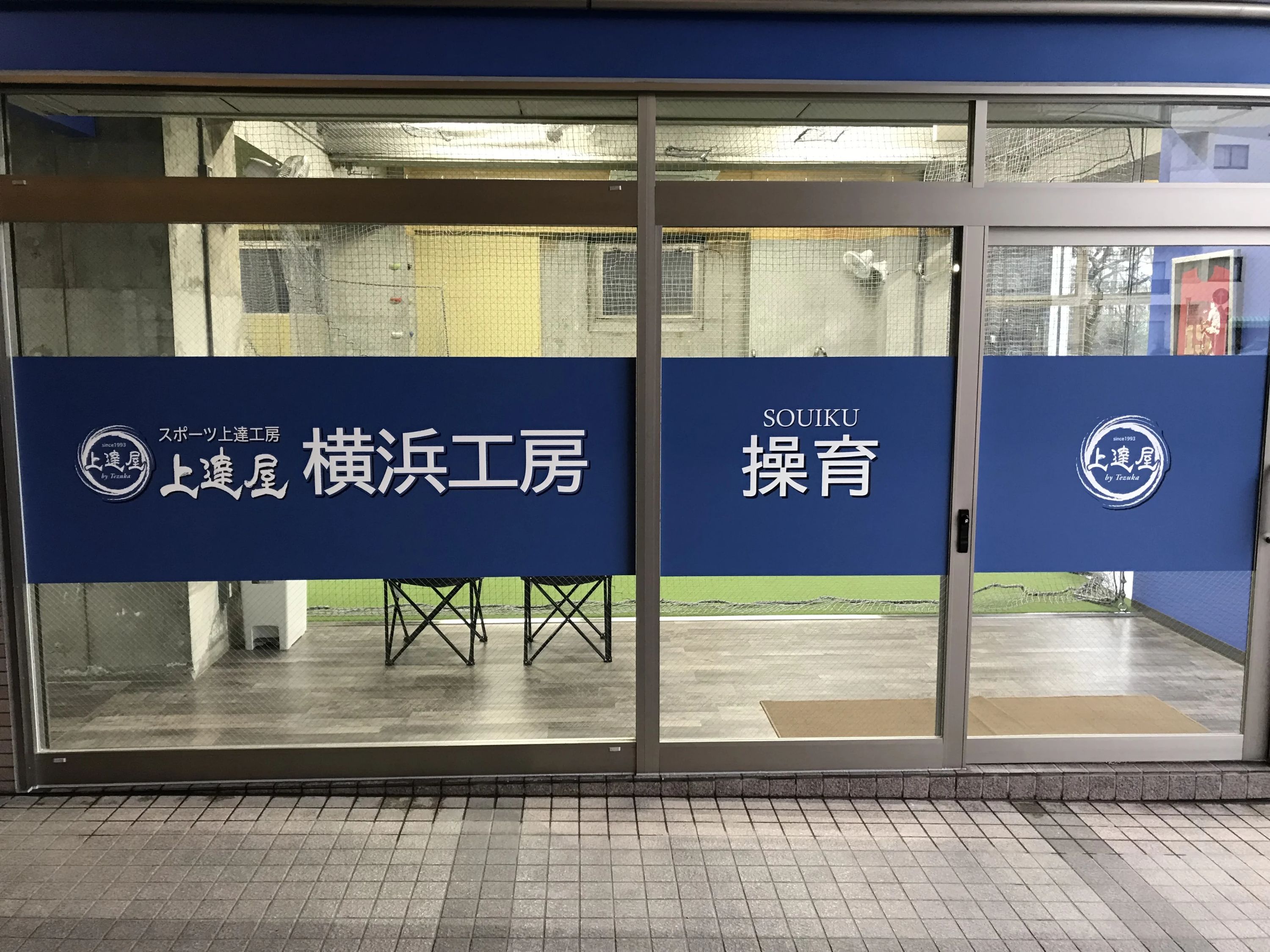 上達屋 野球 横浜工房のサムネイル画像 2