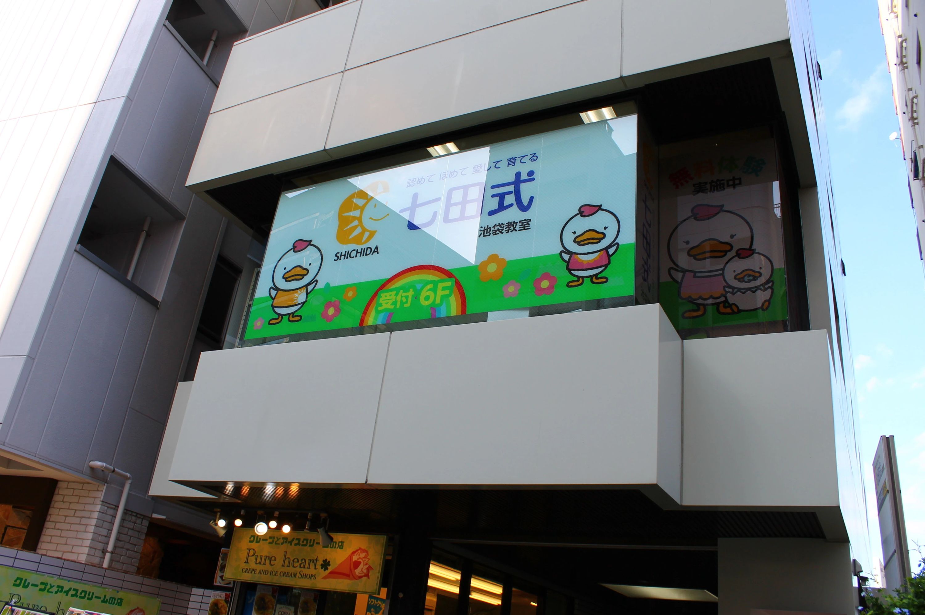 七田式池袋教室のサムネイル画像 3