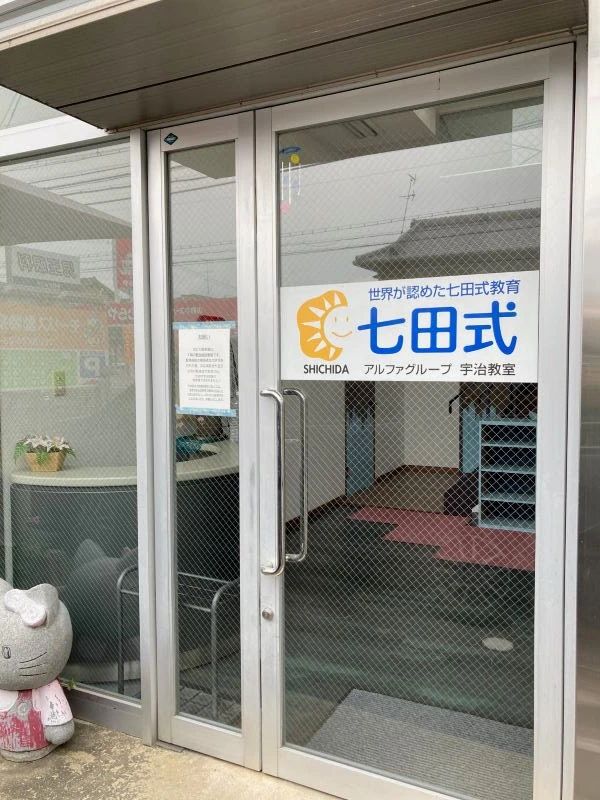 七田式宇治教室のサムネイル画像 3