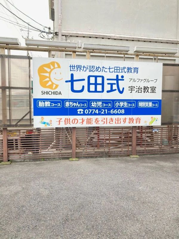 七田式宇治教室のサムネイル画像 4
