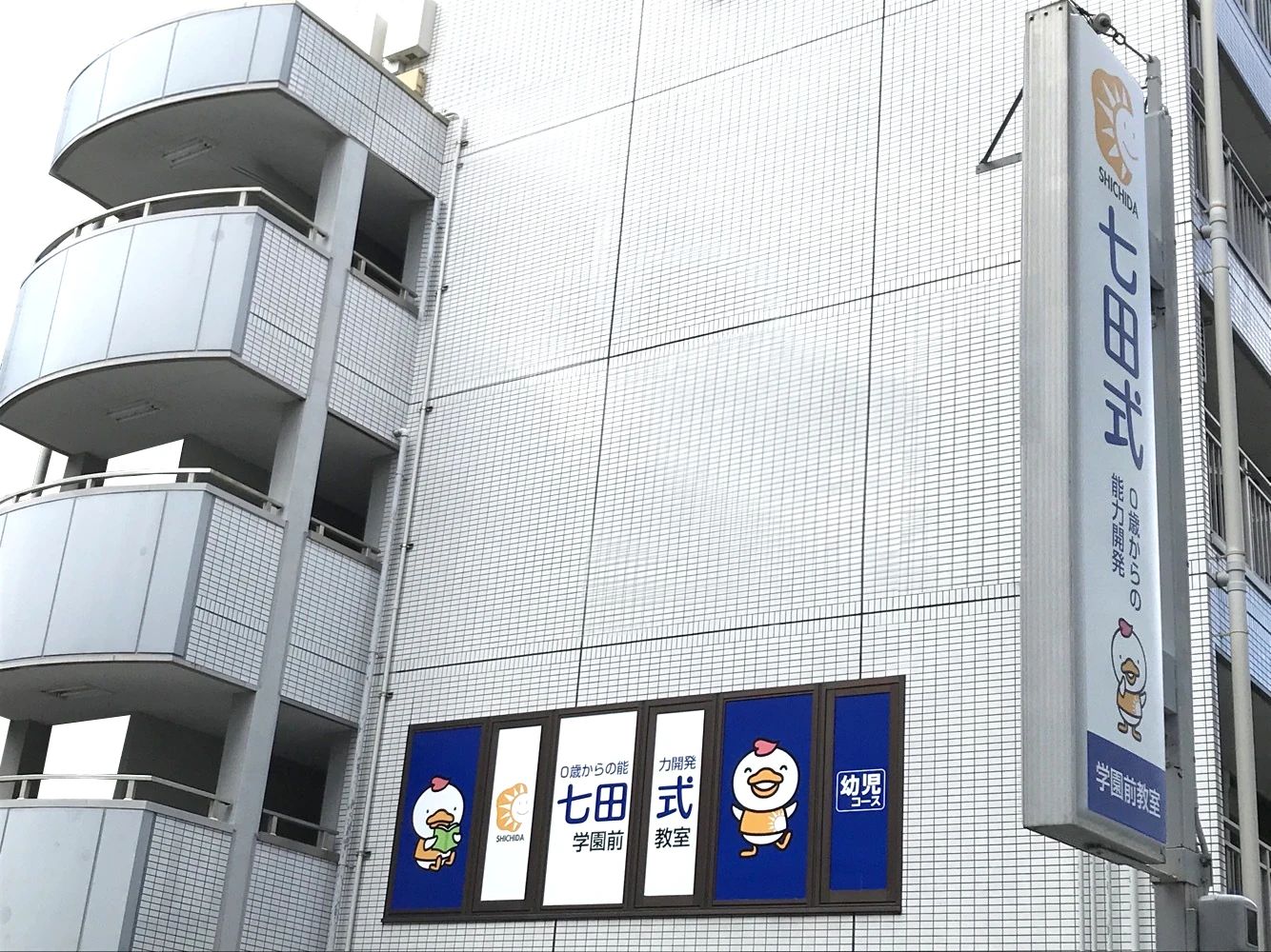 七田式学園前教室のサムネイル画像 3