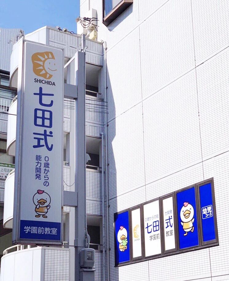 七田式学園前教室のサムネイル画像 5