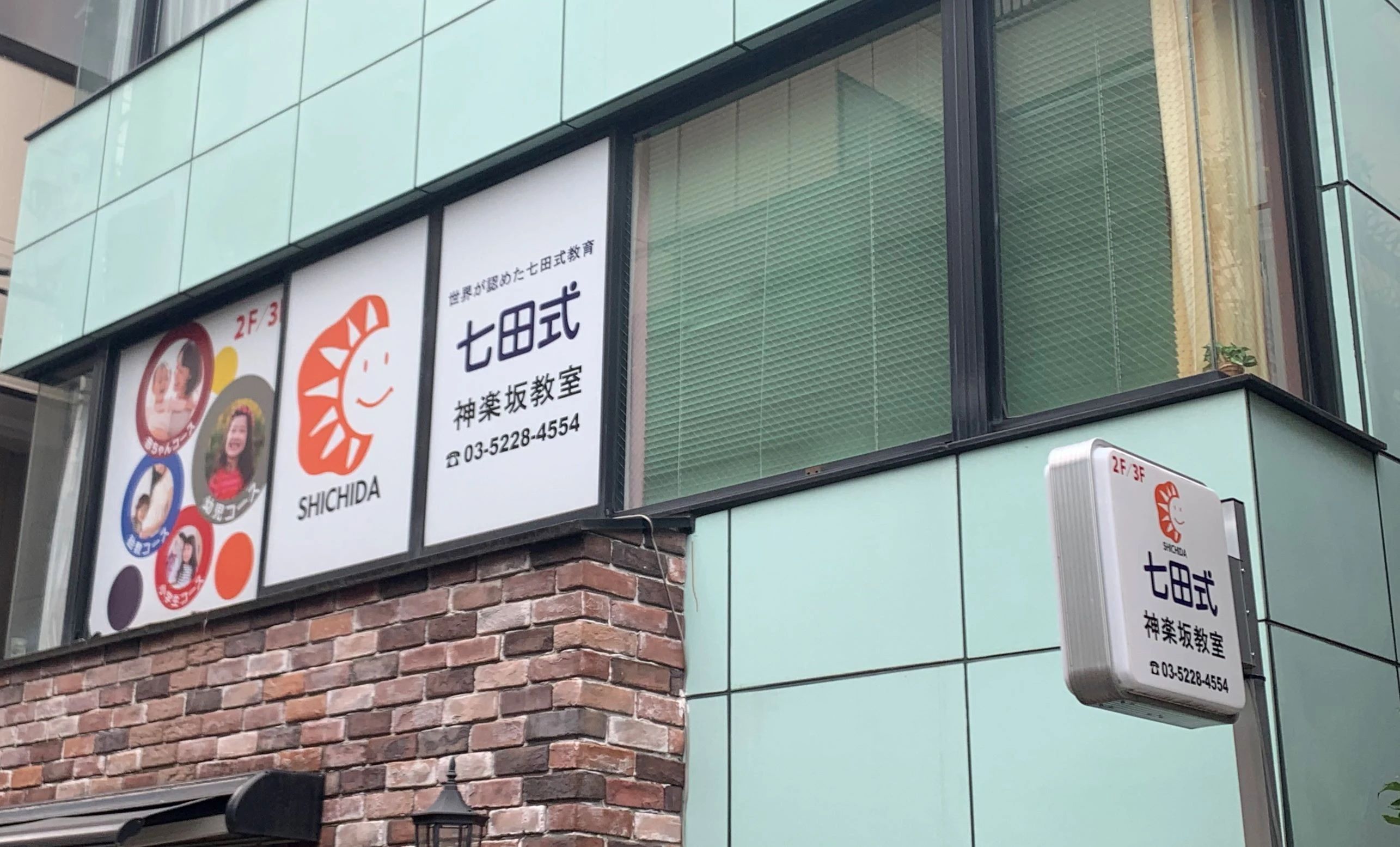 七田式神楽坂教室のメイン画像