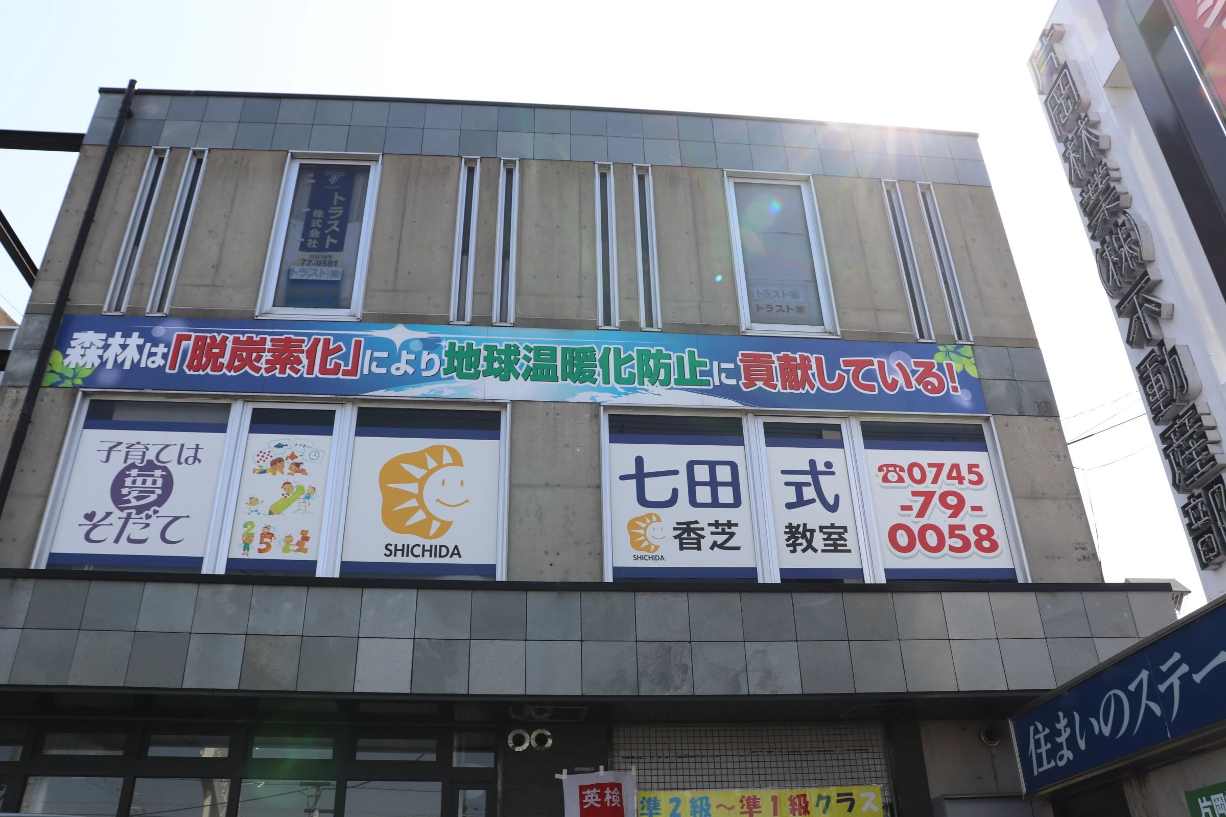 七田式香芝教室のサムネイル画像 2