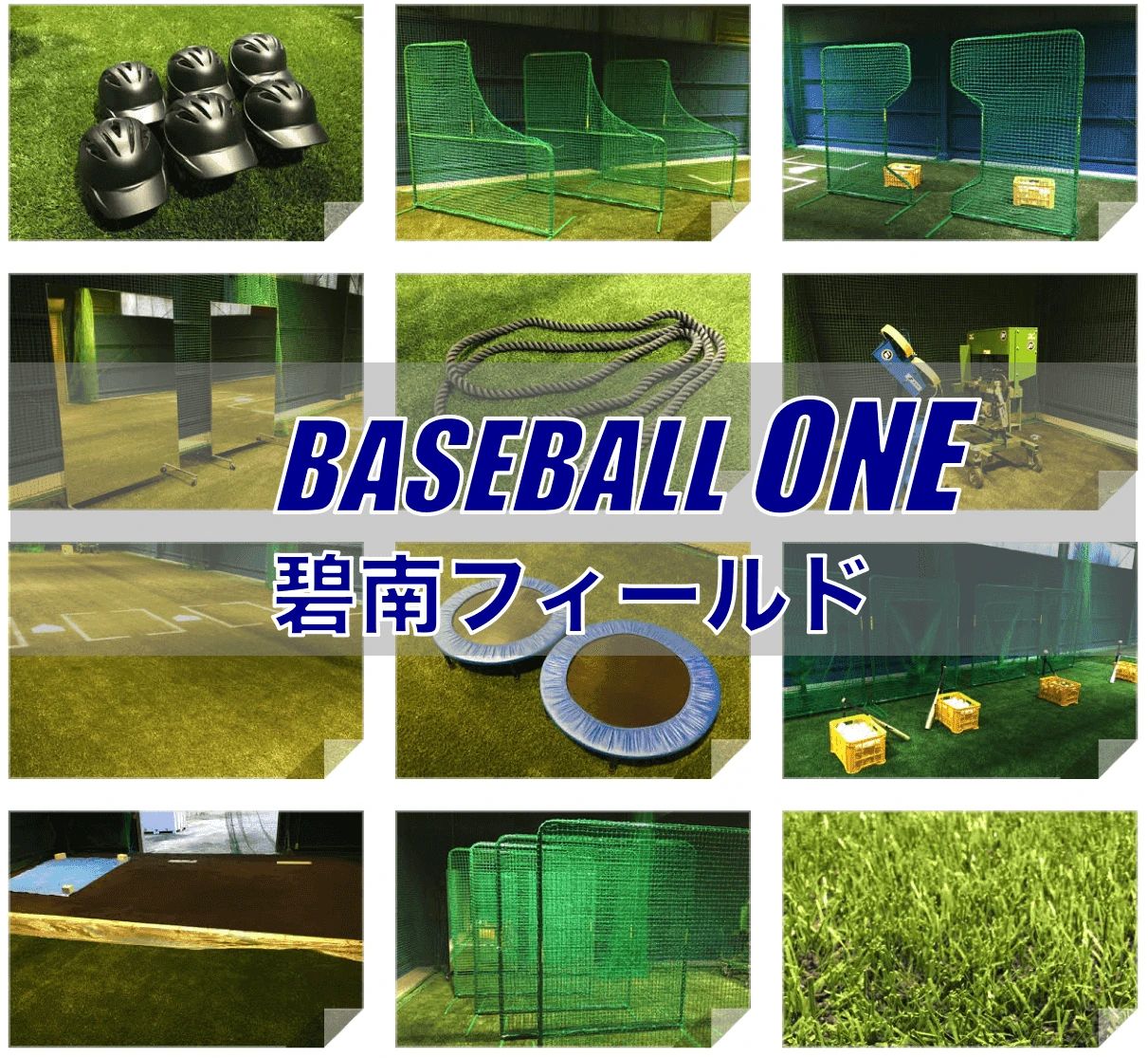 BASEBALL ONE(ベースボールワン) 碧南フィールドのメイン画像