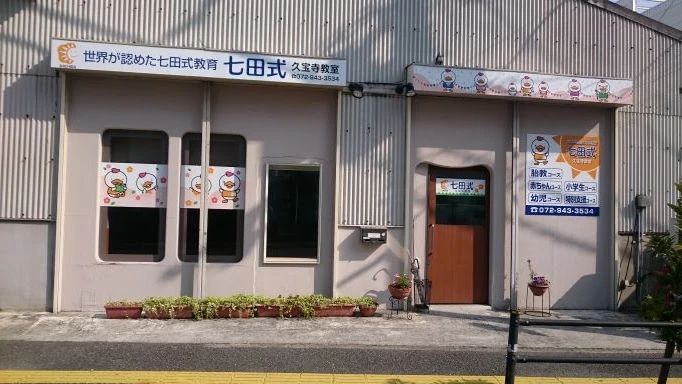 七田式久宝寺教室のサムネイル画像 2