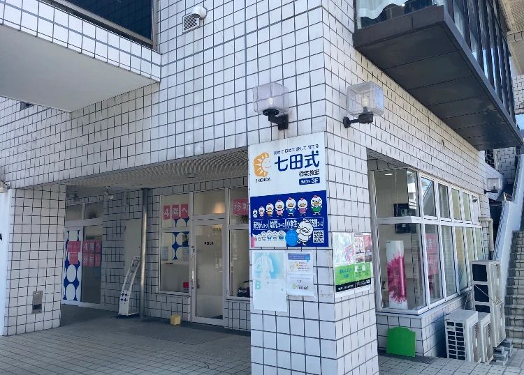 七田式樟葉教室のサムネイル画像 2