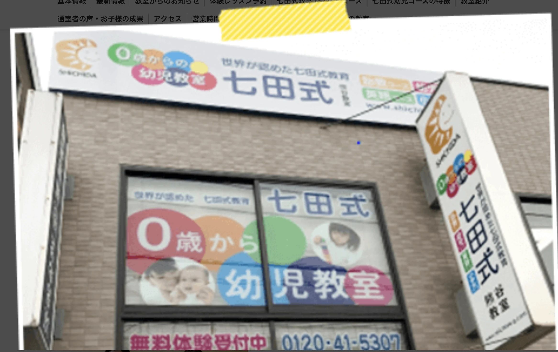 七田式熊谷教室のメイン画像