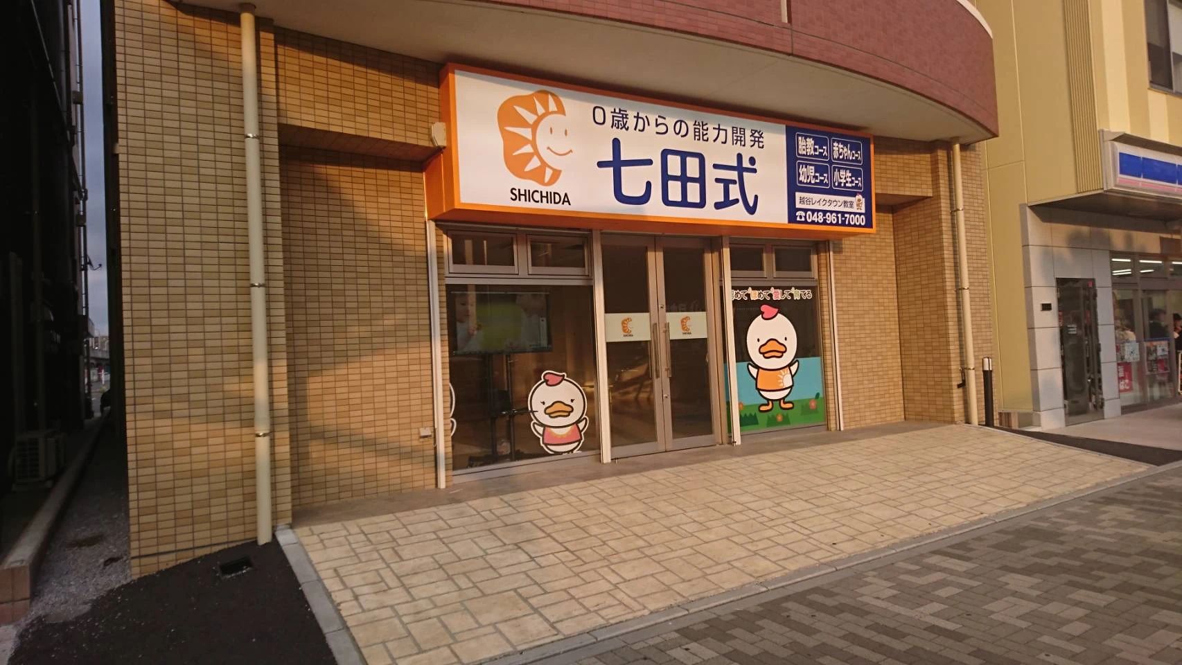 七田式越谷レイクタウン教室のメイン画像