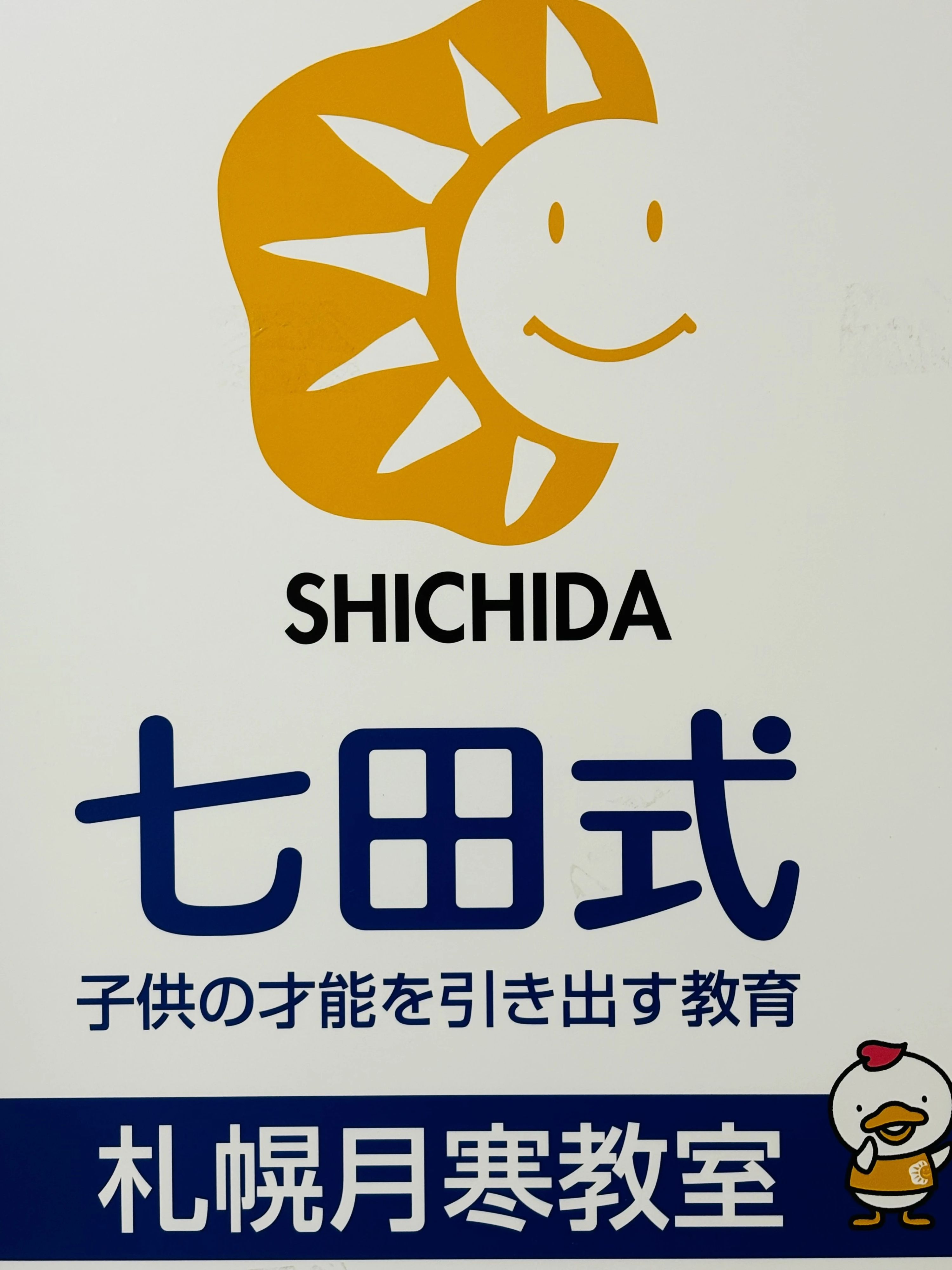 七田式札幌月寒教室のサムネイル画像 3