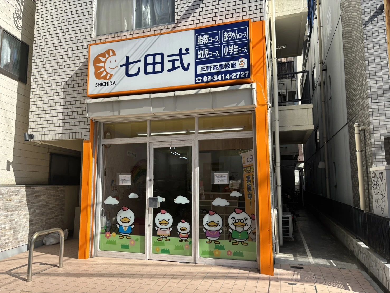 七田式三軒茶屋教室のメイン画像