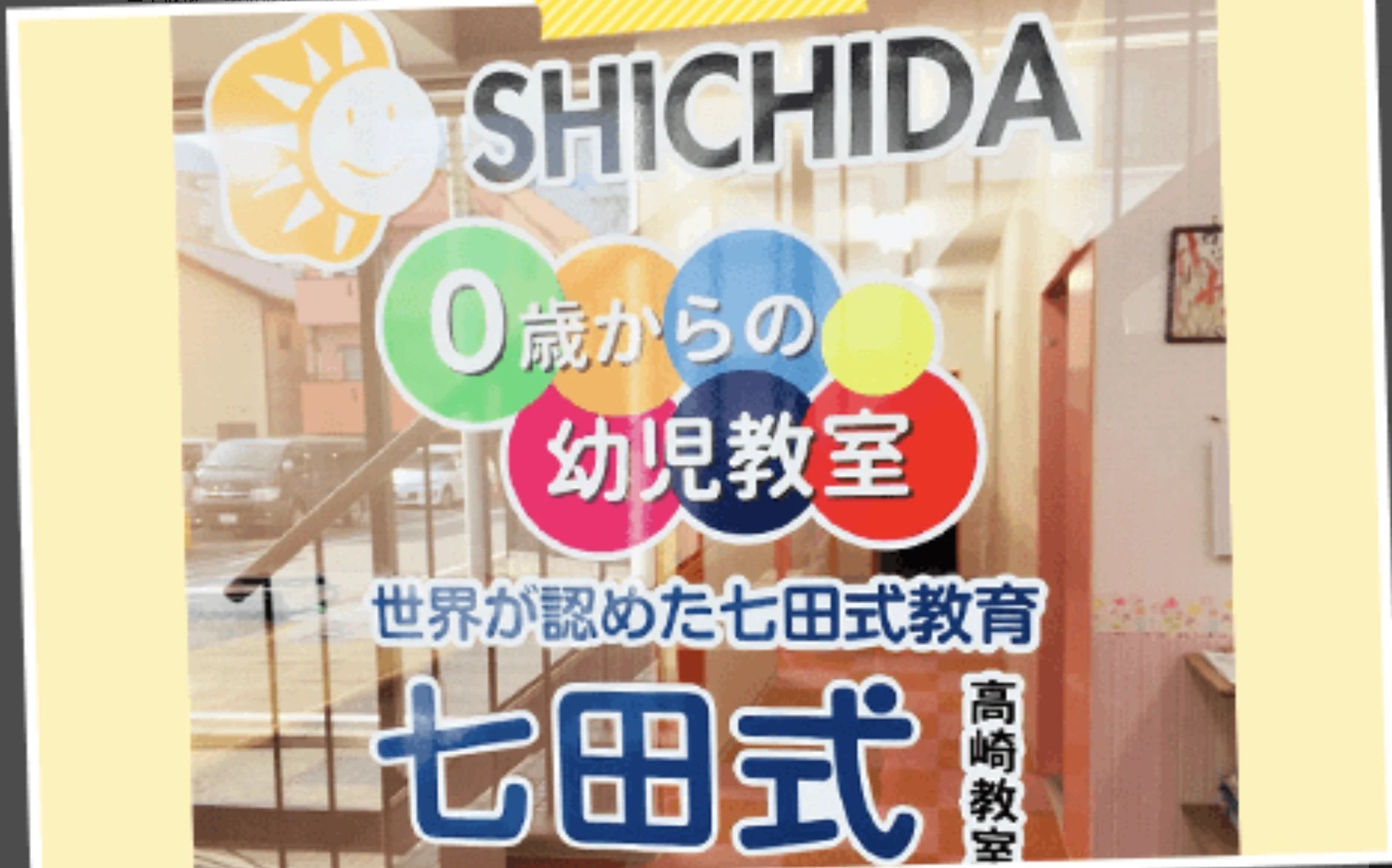 七田式高崎教室のメイン画像