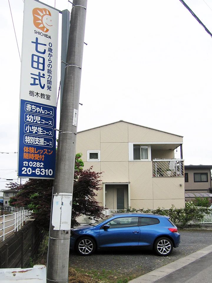 七田式栃木教室のサムネイル画像 2