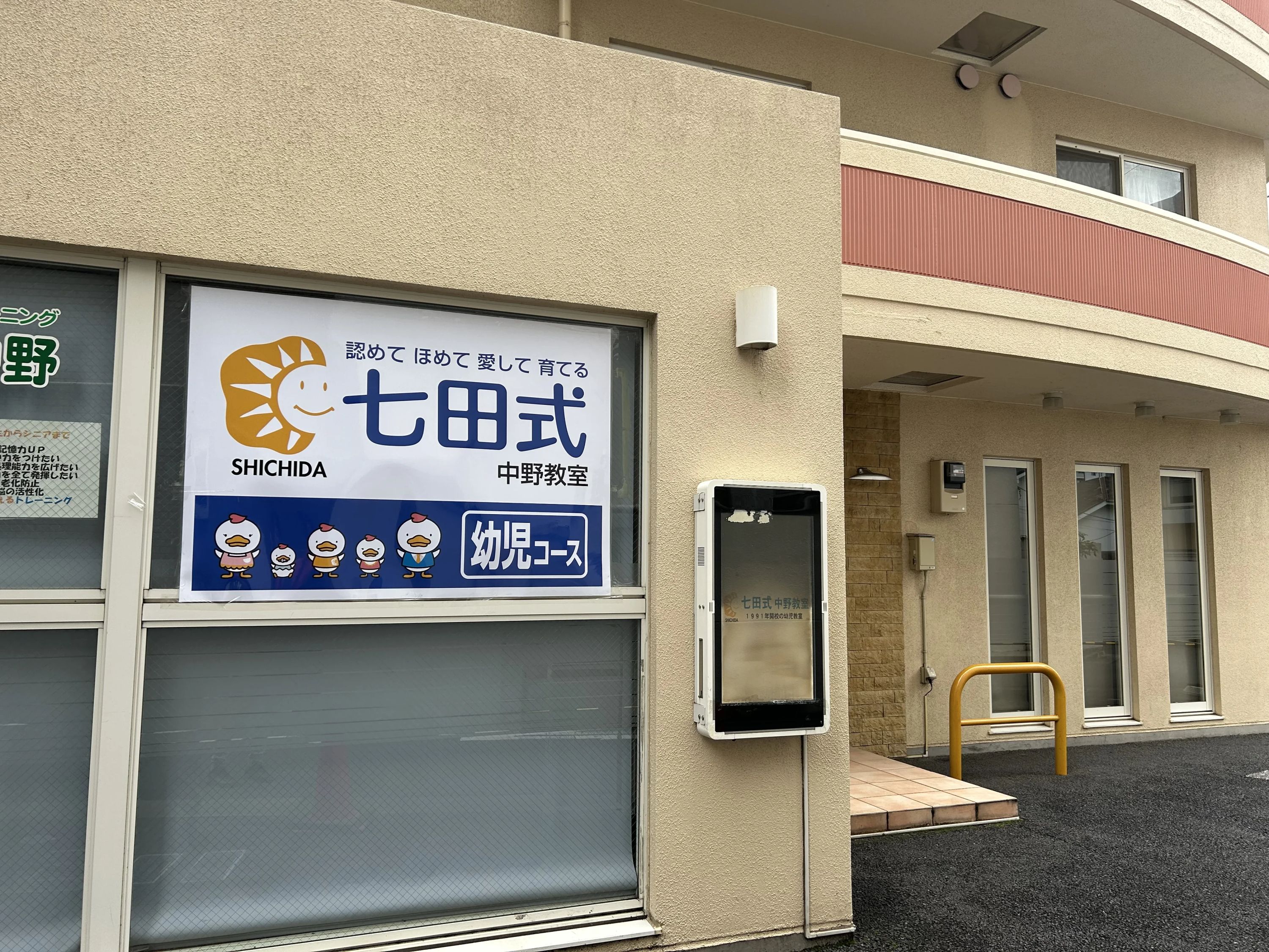 七田式中野教室のメイン画像