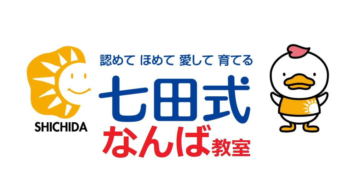 七田式なんば教室のサムネイル画像 3