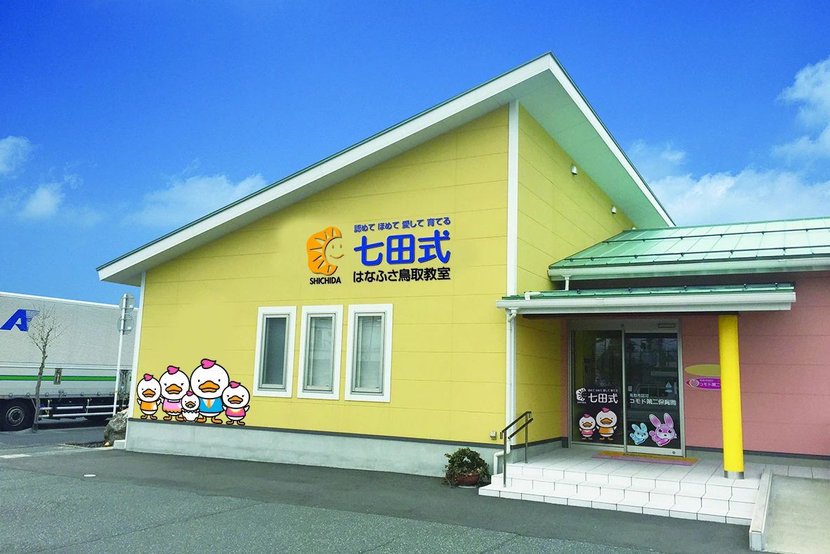 七田式はなふさ鳥取教室のメイン画像