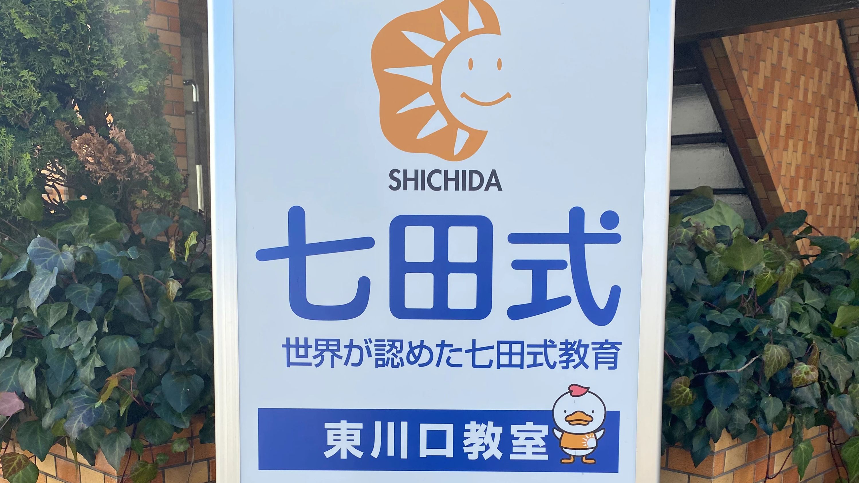 七田式東川口教室のメイン画像