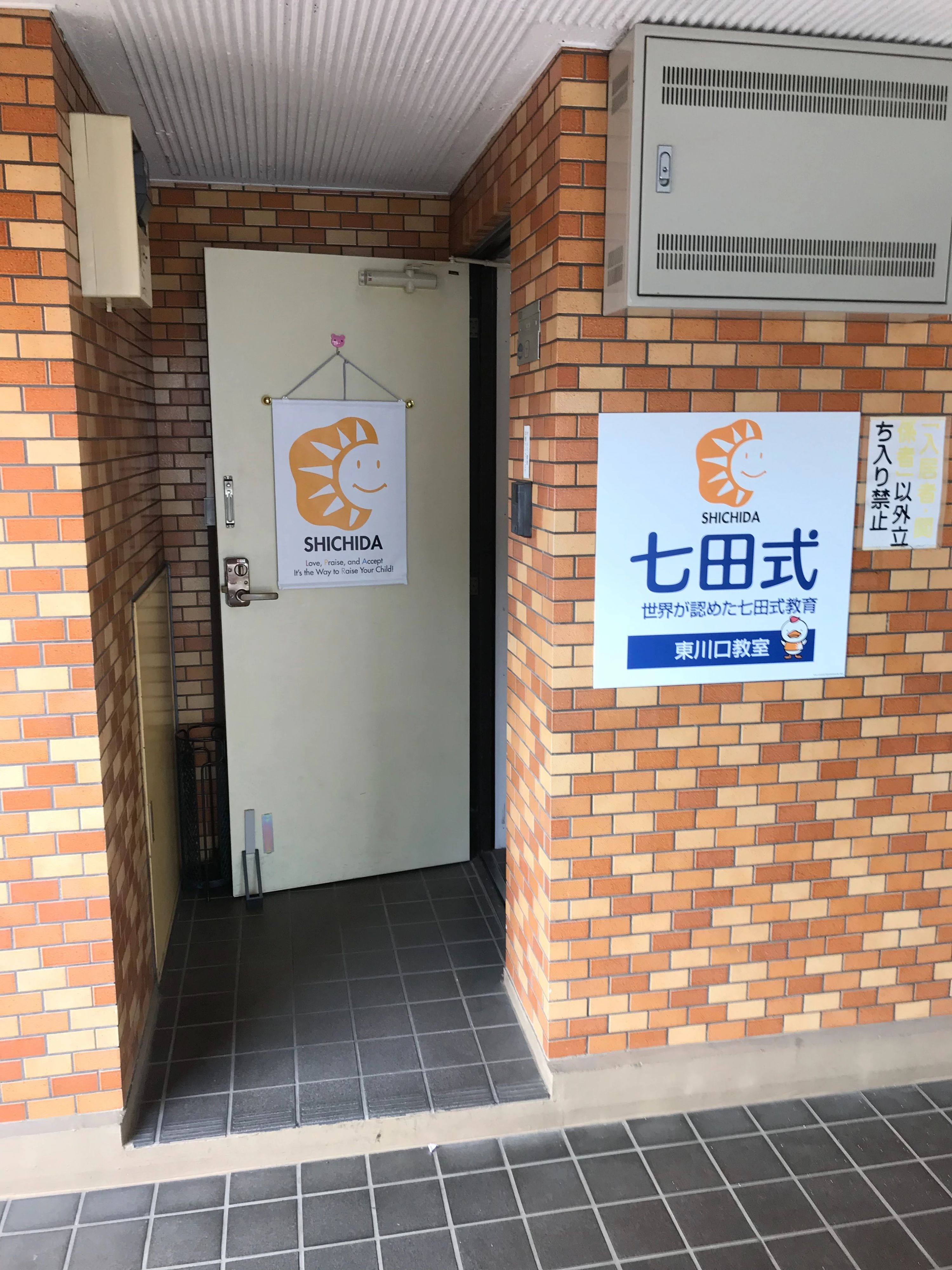 七田式東川口教室のサムネイル画像 2