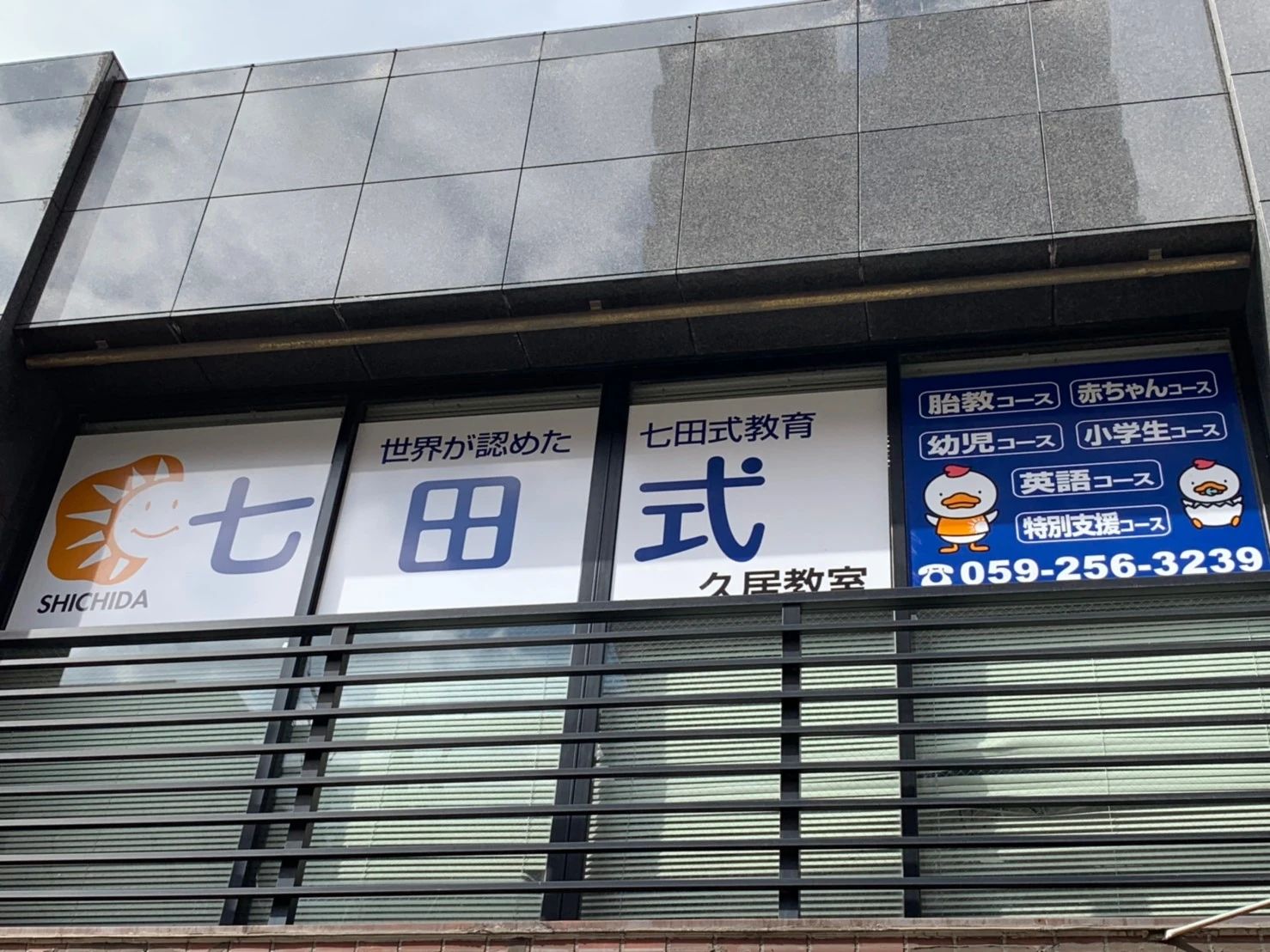 七田式久居教室のサムネイル画像 2