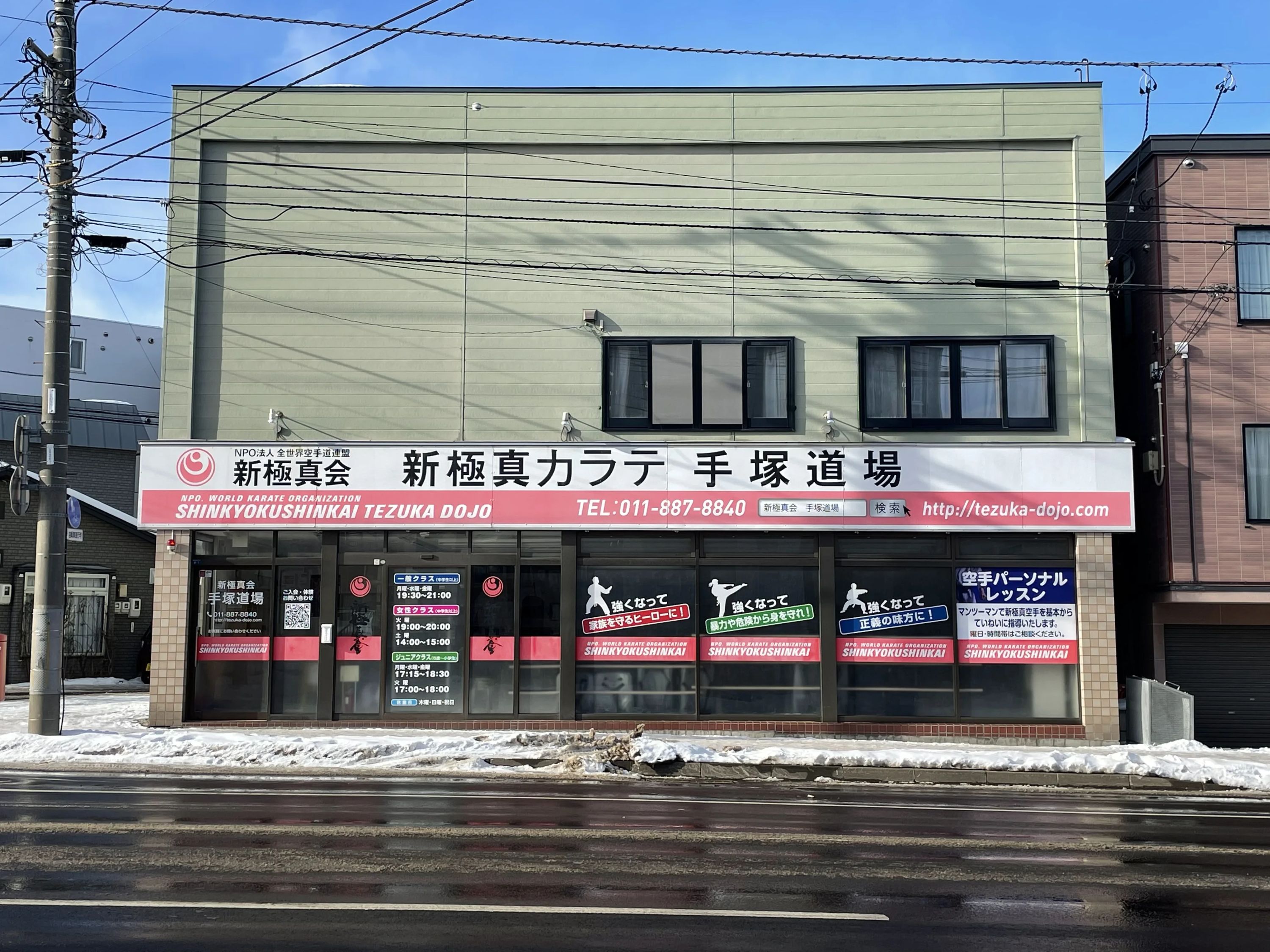 北海道手塚道場 空手 本部道場のサムネイル画像 2