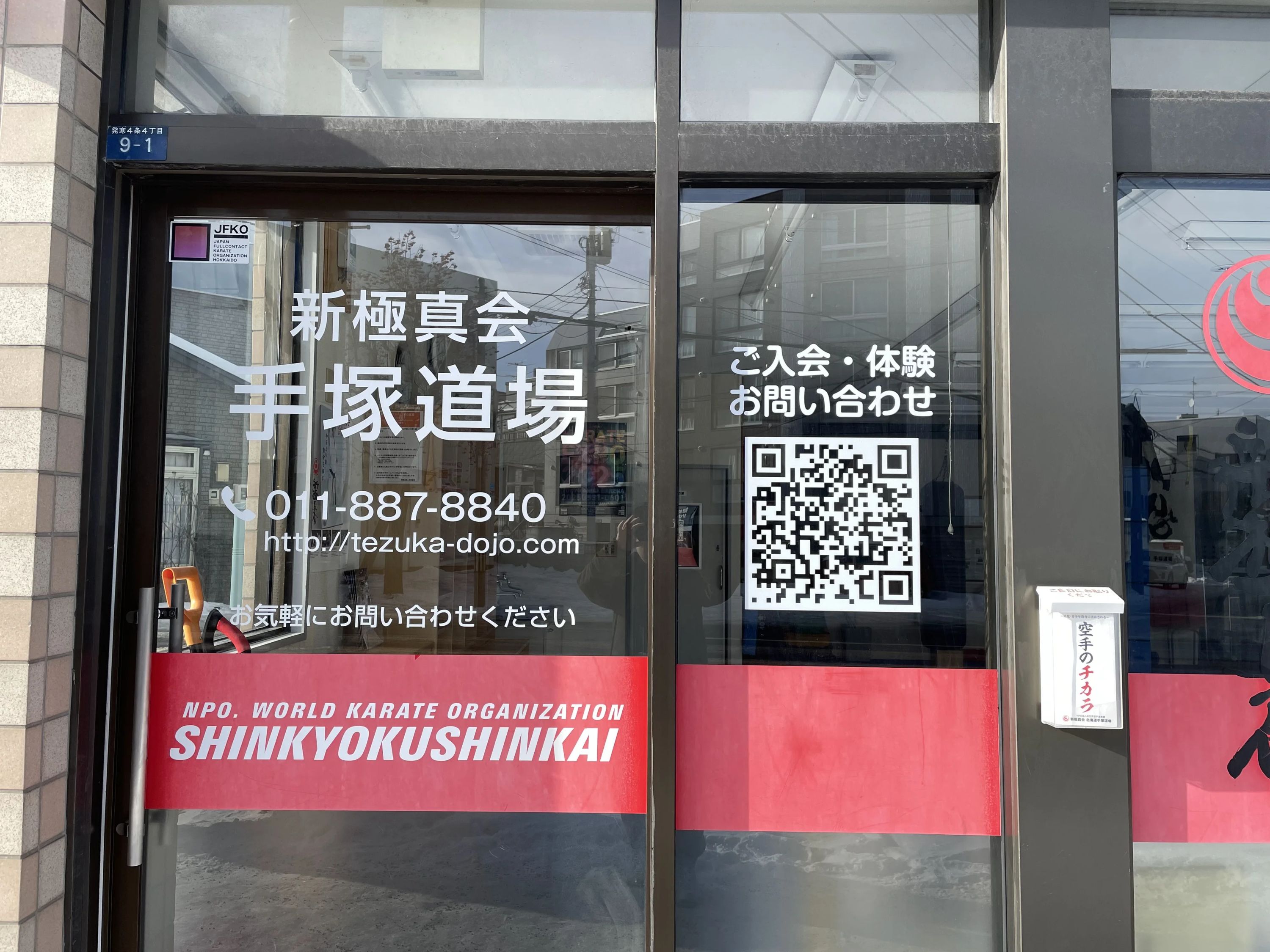 北海道手塚道場 空手 本部道場のサムネイル画像 3