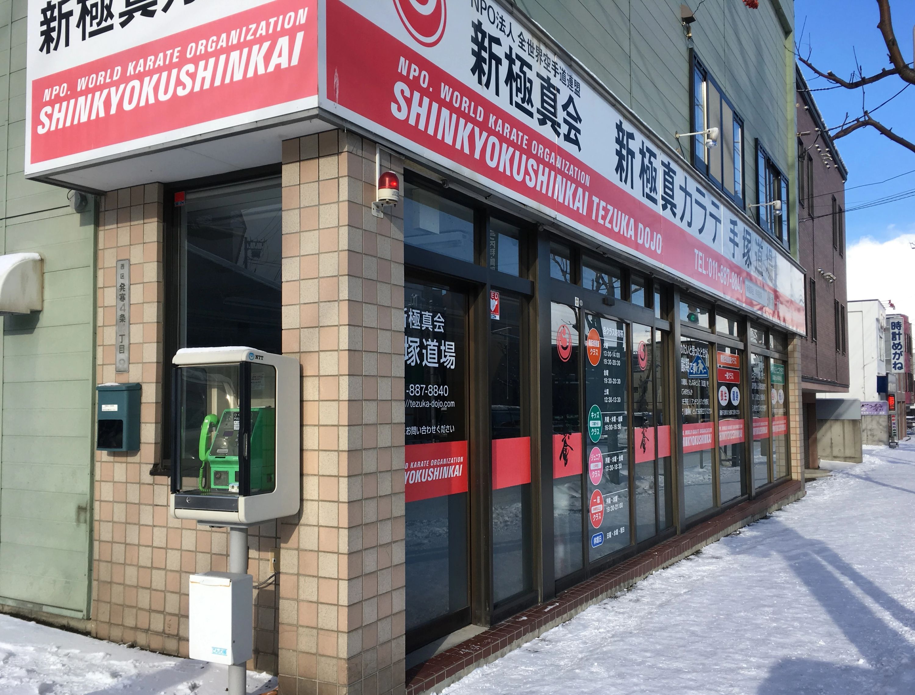 北海道手塚道場 空手 本部道場のサムネイル画像 4