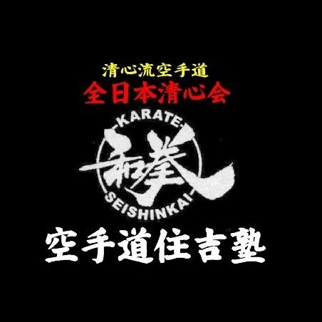 清心流空手道住吉塾 空手 前田教室のメイン画像