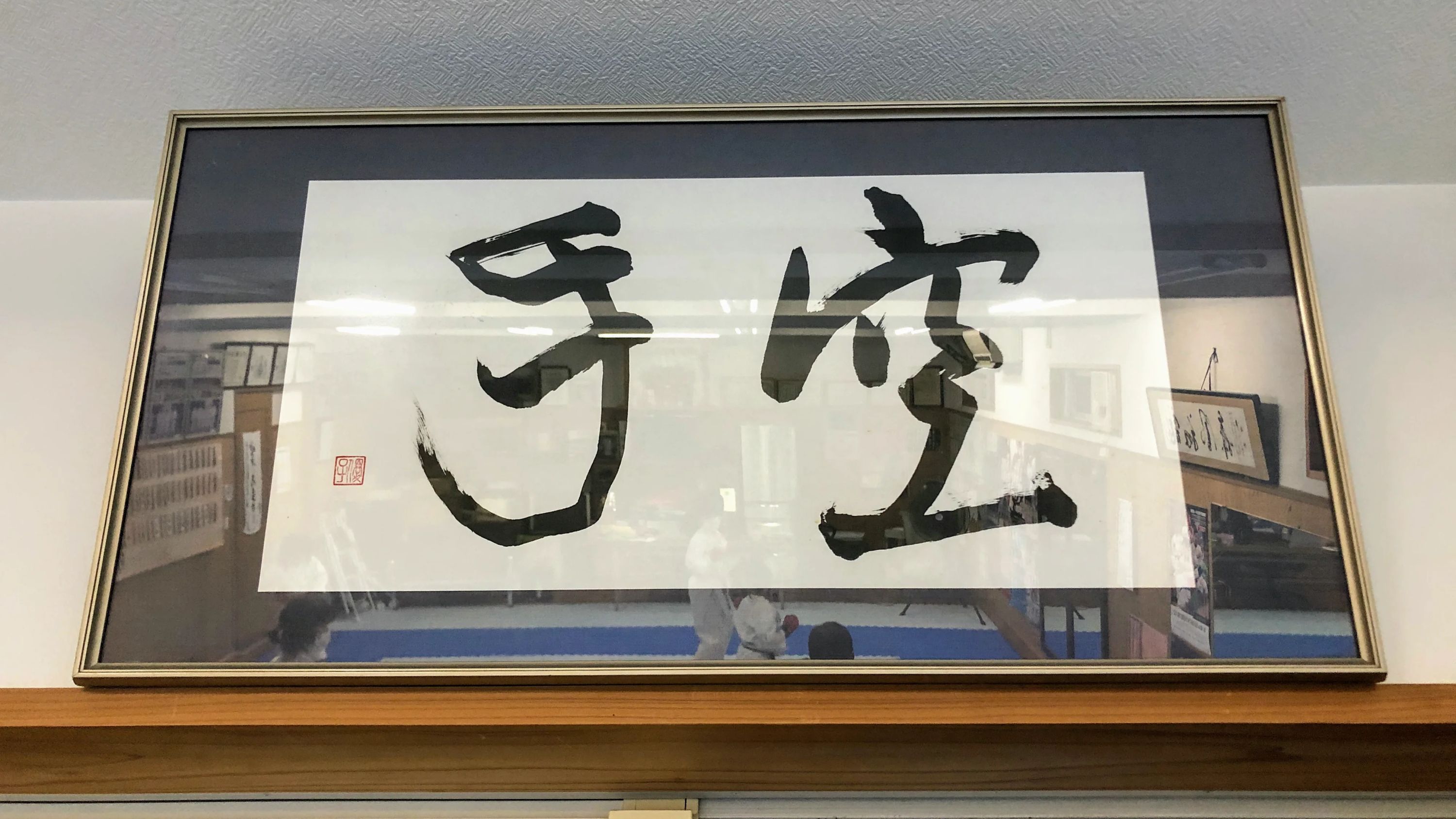 濤和館 本部道場のメイン画像