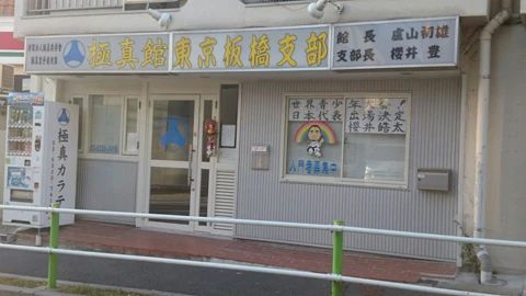 極真館 東京板橋支部のメイン画像