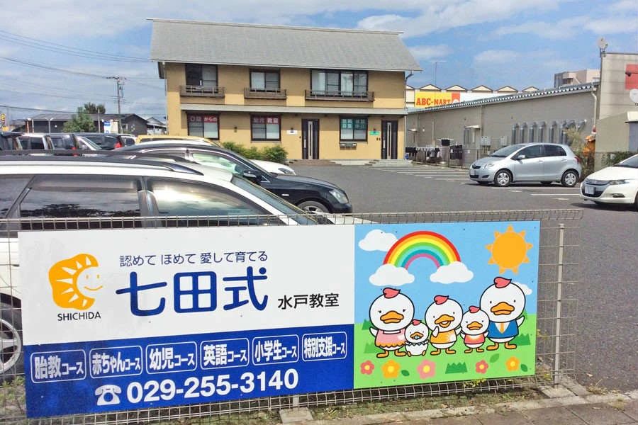 七田式水戸教室のメイン画像