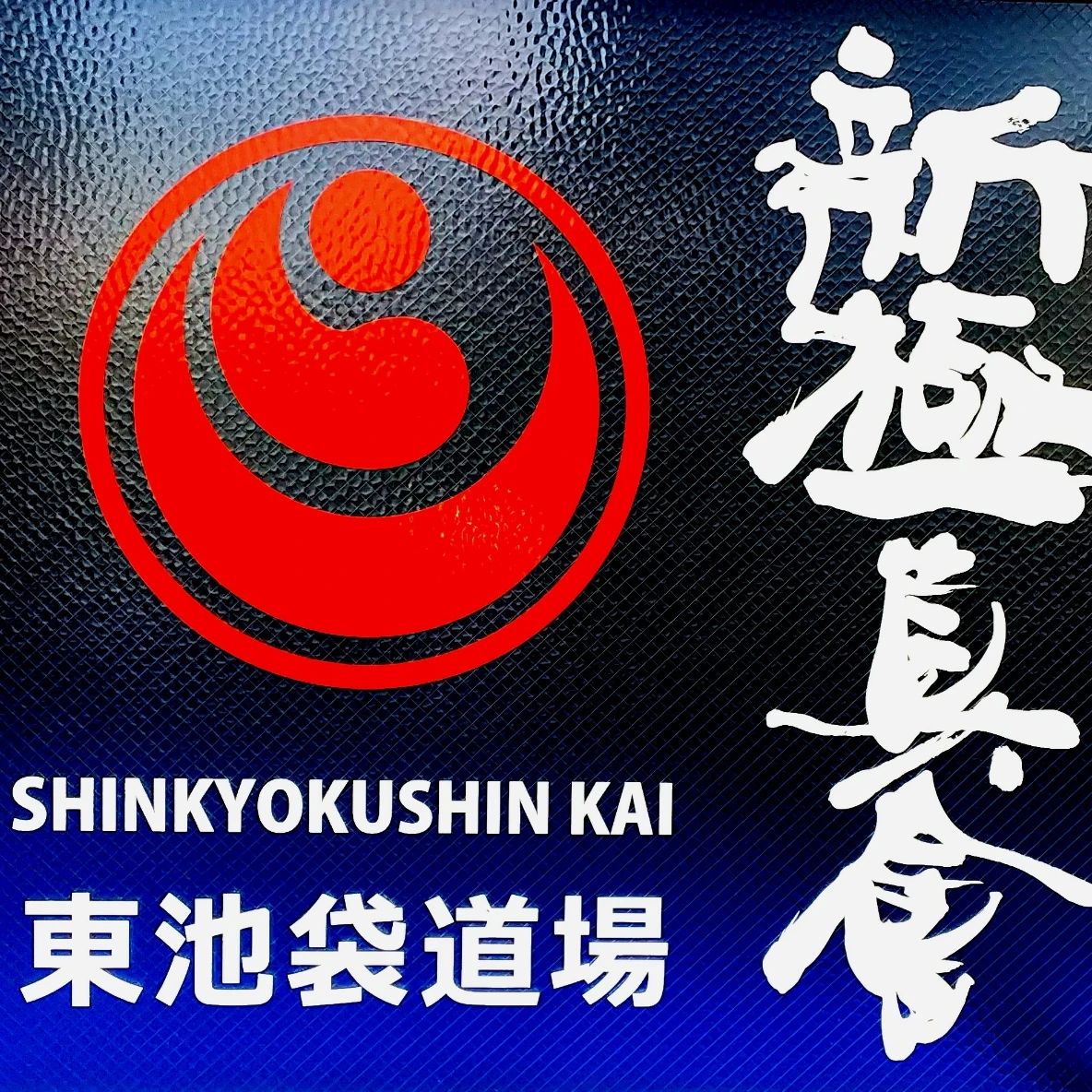 新極真会 東京豊島支部 東池袋道場のメイン画像