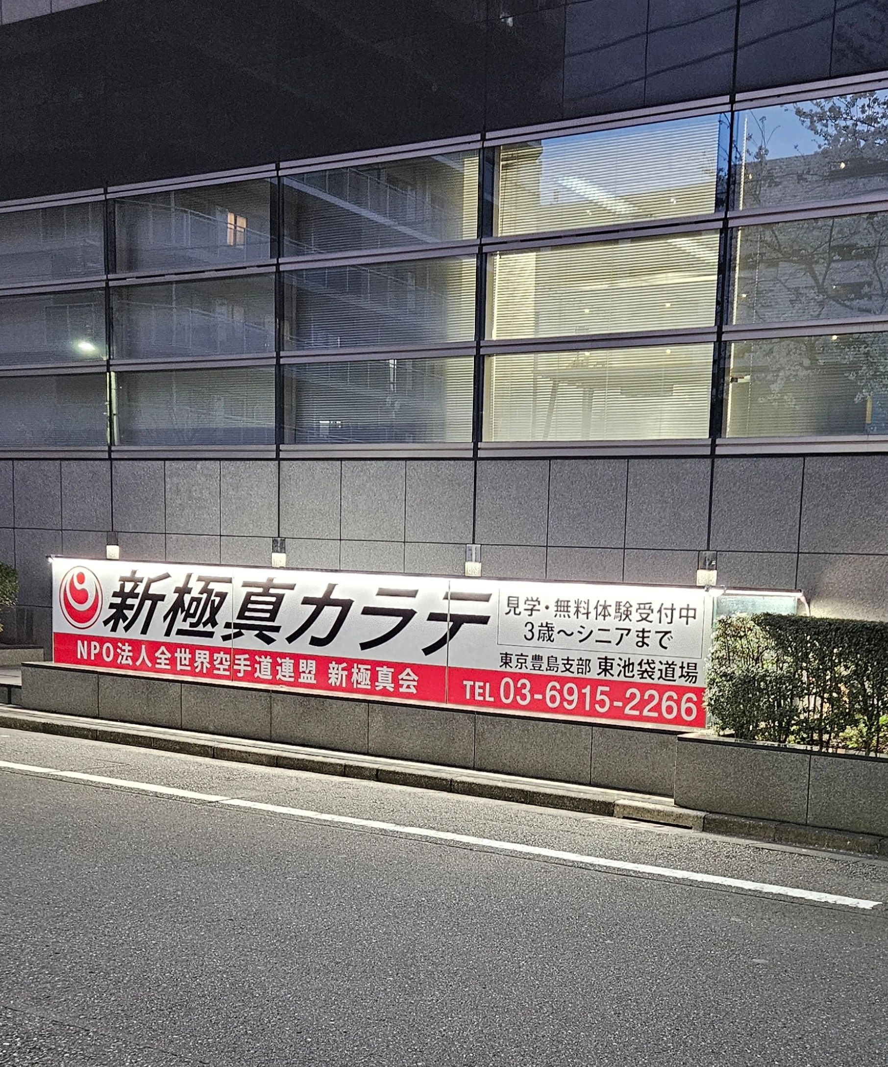 新極真会 東京豊島支部 東池袋道場のサムネイル画像 3