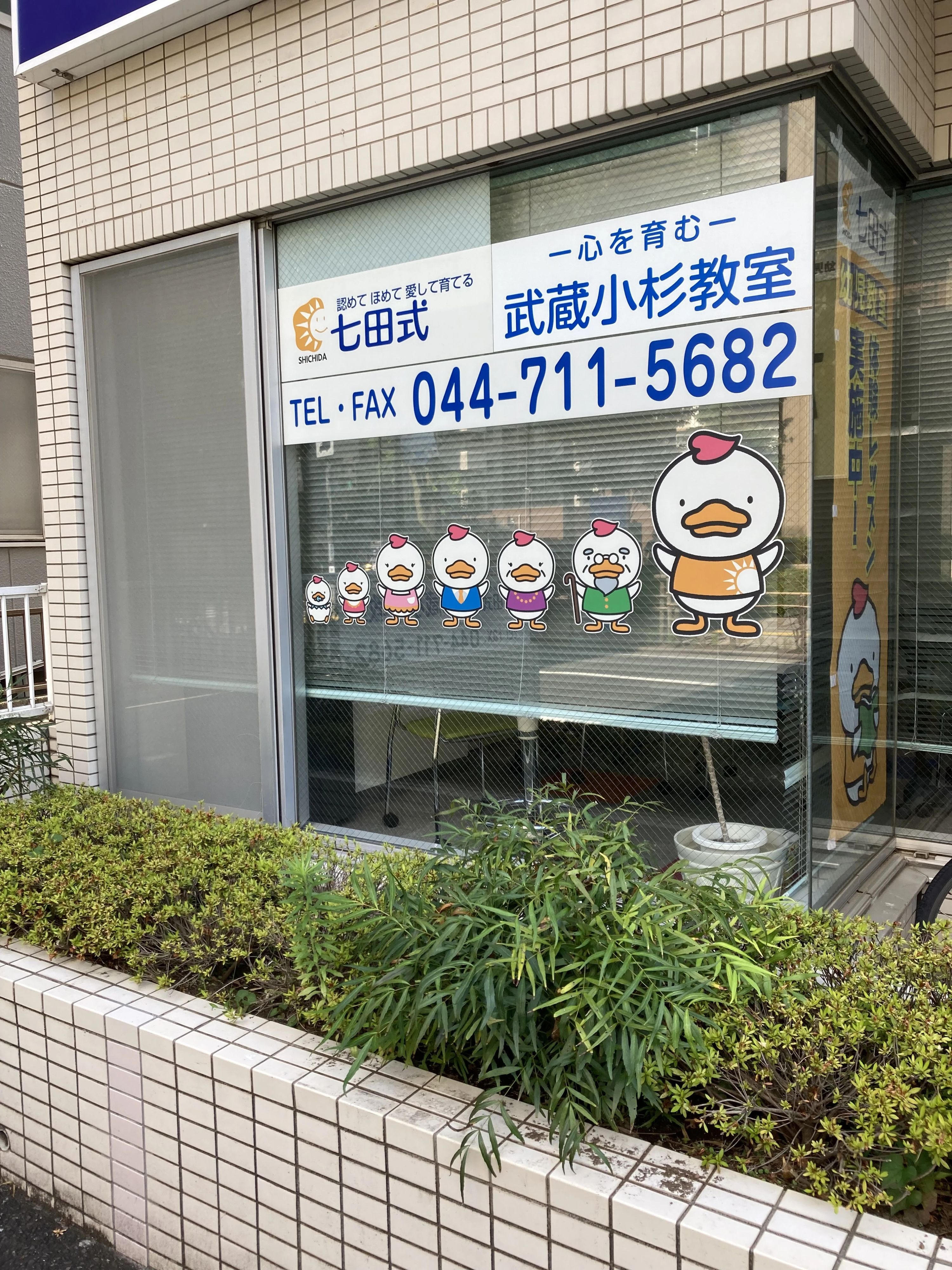 七田式武蔵小杉教室のサムネイル画像 2