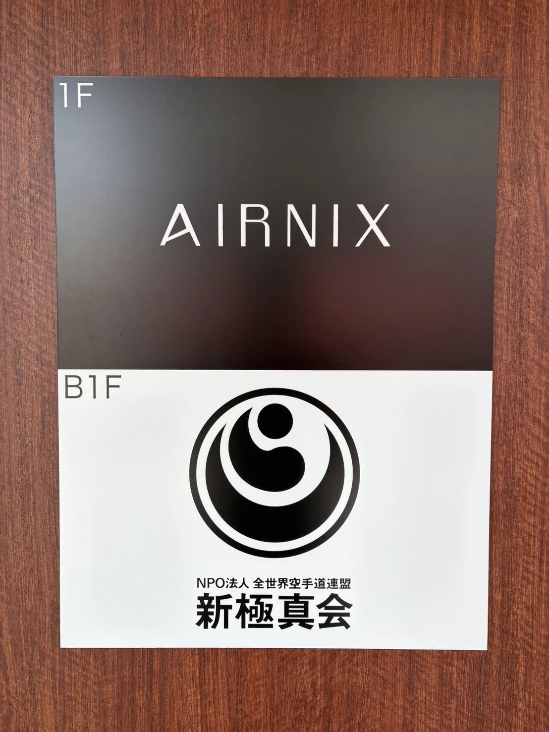 真樹道場 東京城西支部 空手 深沢空手道愛好会のメイン画像