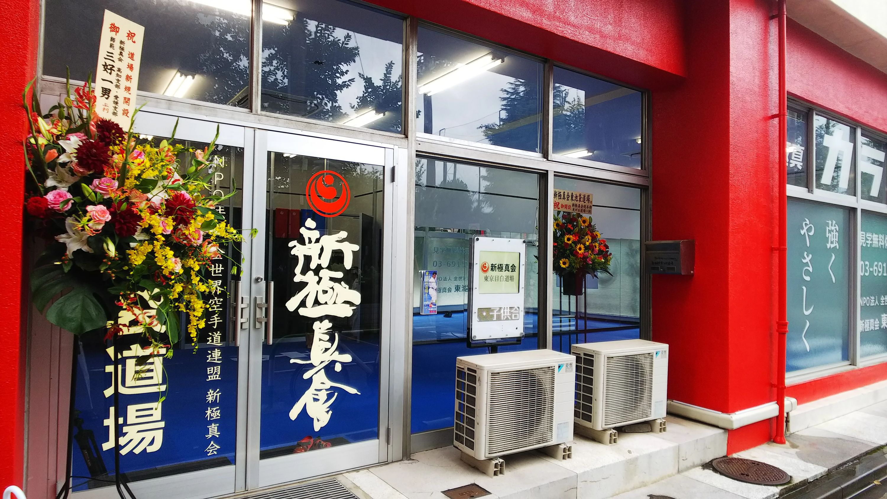 新極真会 東京豊島支部 目白道場のサムネイル画像 4